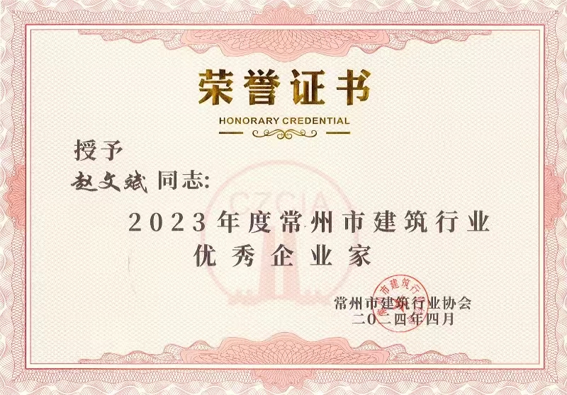 常州市建筑行業(yè)優(yōu)秀企業(yè)家